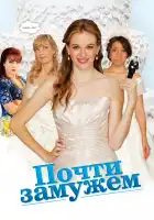  Почти замужем смотреть онлайн (2013) 
